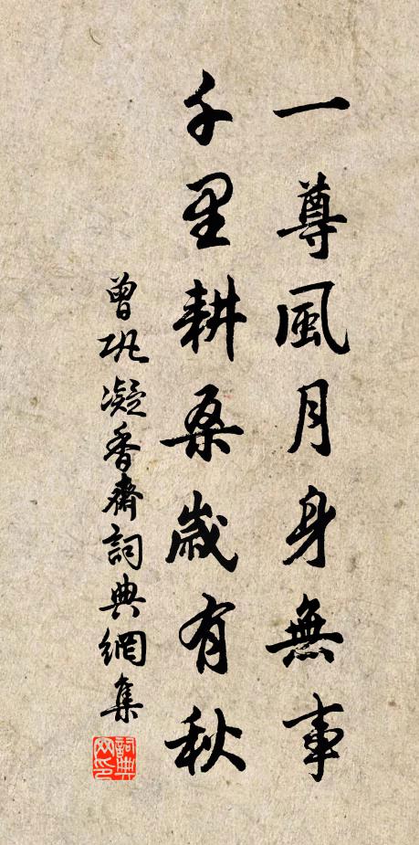 曾巩一尊风月身无事，千里耕桑岁有秋书法作品欣赏