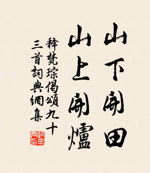 释梵琮山下开田，山上开炉书法作品欣赏