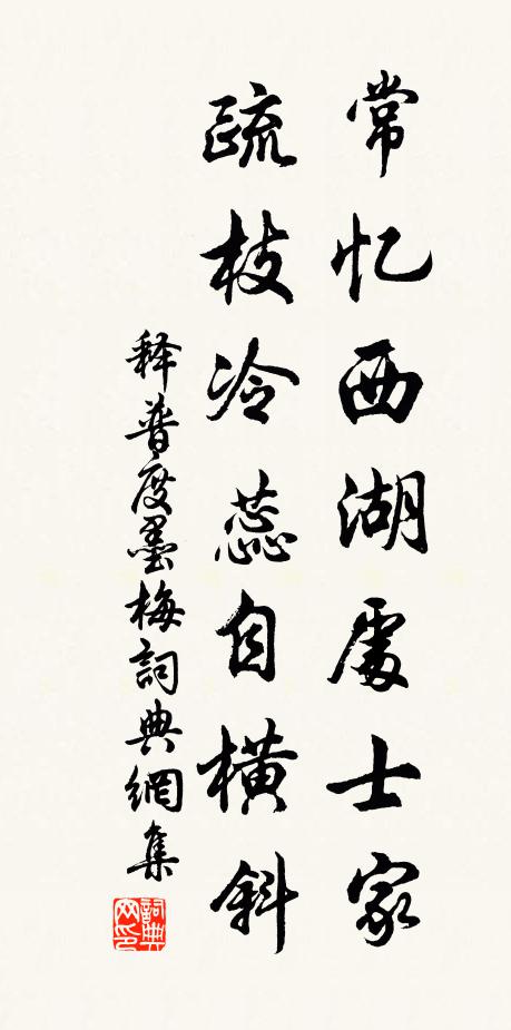 释普度常忆西湖处士家，疏枝冷蕊自横斜书法作品欣赏