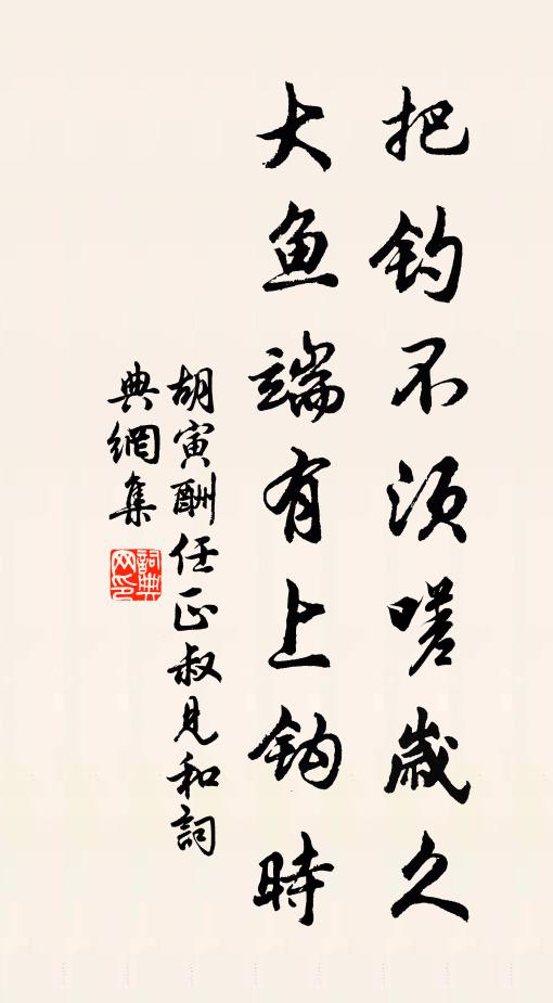 胡寅把钓不须嗟岁久，大鱼端有上钩时书法作品欣赏