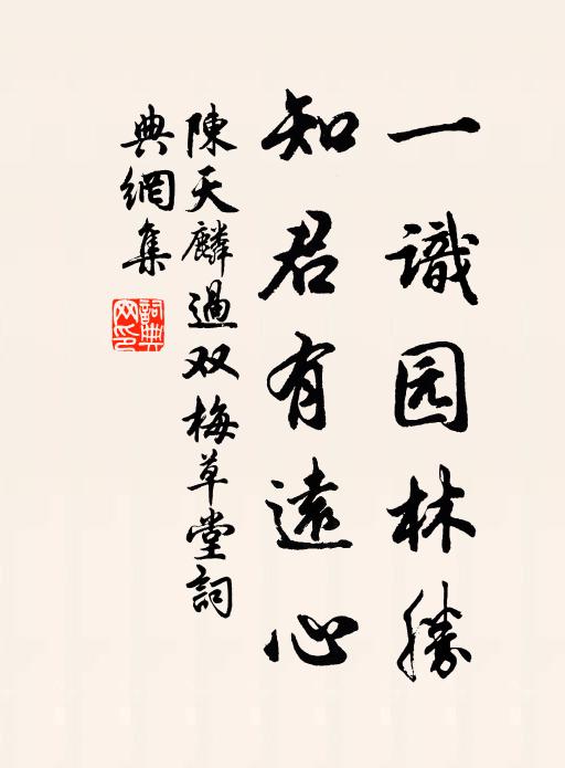 陈天麟一识园林胜，知君有远心书法作品欣赏