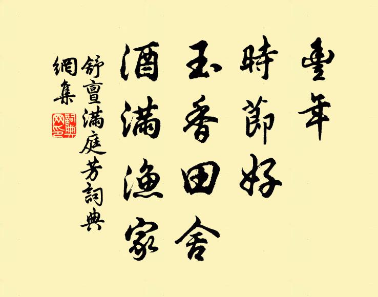 舒亶丰年，时节好，玉香田舍，酒满渔家书法作品欣赏