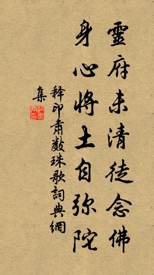 释印肃灵府未清徒念佛，身心将土自弥陀书法作品欣赏