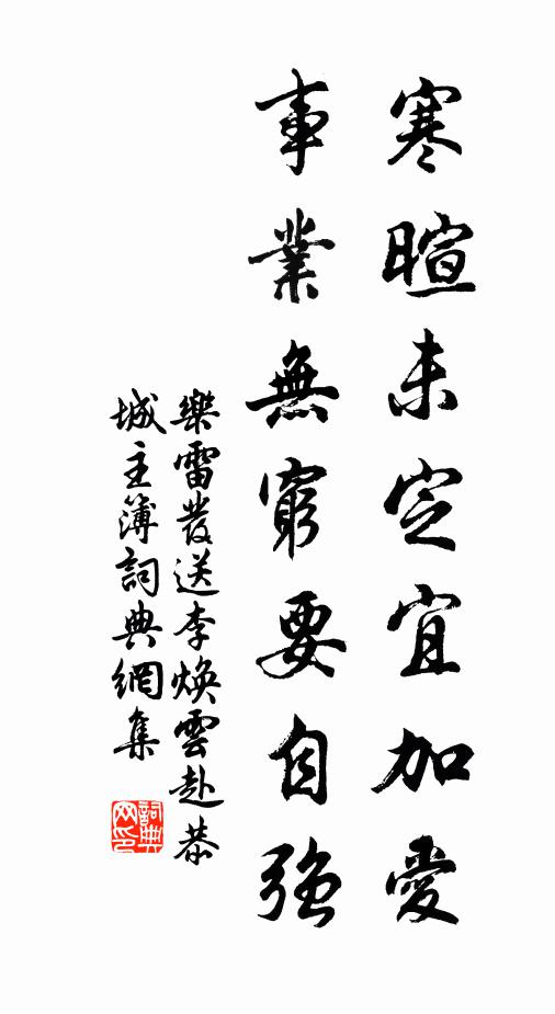 乐雷发寒暄未定宜加爱，事业无穷要自强书法作品欣赏