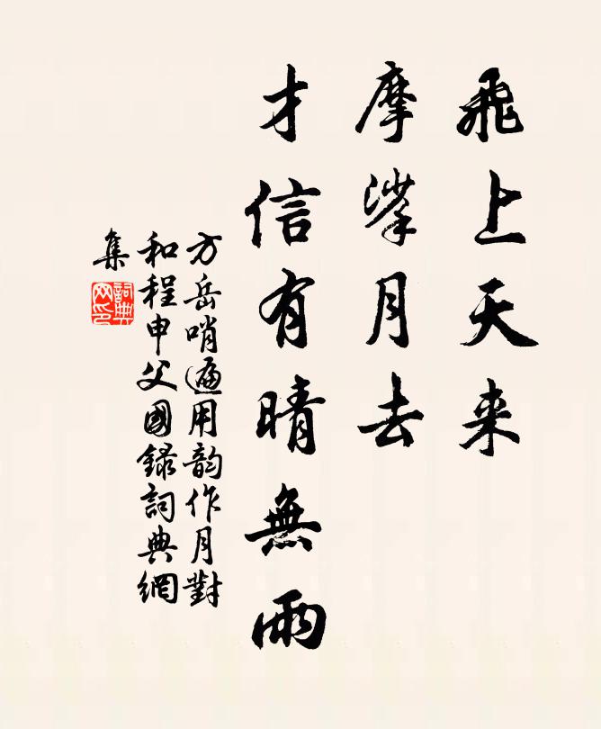 方岳飞上天来，摩挲月去，才信有晴无雨书法作品欣赏