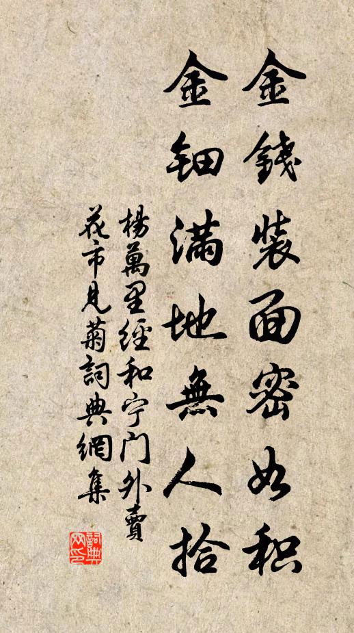 杨万里金钱装面密如积，金钿满地无人拾书法作品欣赏