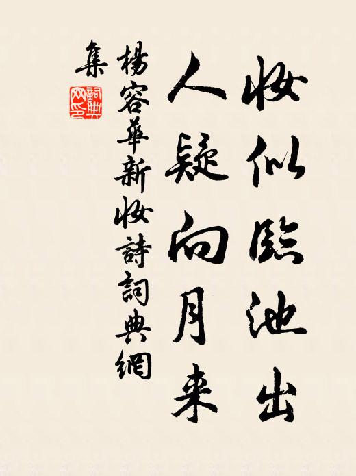 杨容华妆似临池出，人疑向月来书法作品欣赏