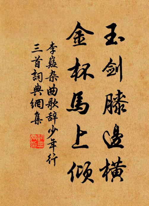 李嶷玉剑膝边横，金杯马上倾书法作品欣赏