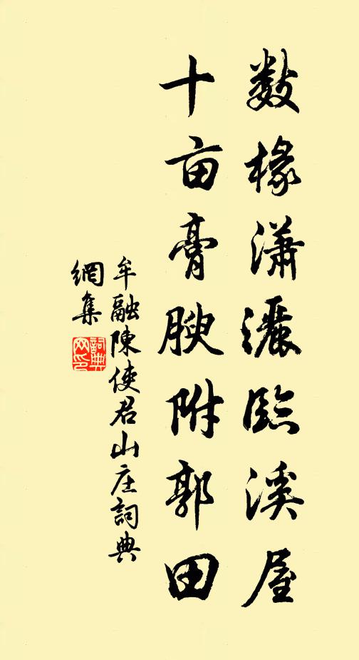牟融数椽潇洒临溪屋，十亩膏腴附郭田书法作品欣赏
