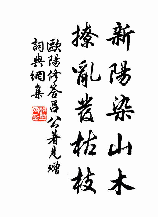 欧阳修新阳染山木，撩乱发枯枝书法作品欣赏