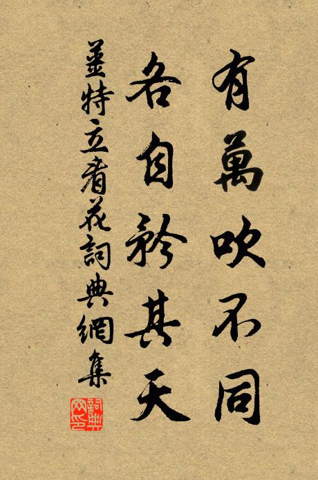 姜特立有万吹不同，各自矜其天书法作品欣赏