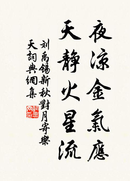 刘禹锡夜凉金气应，天静火星流书法作品欣赏