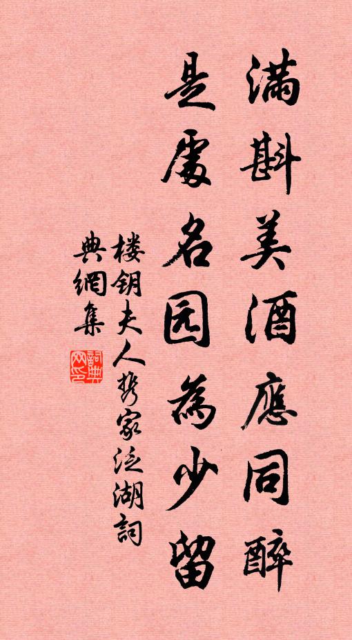 楼钥满斟美酒应同醉，是处名园为少留书法作品欣赏
