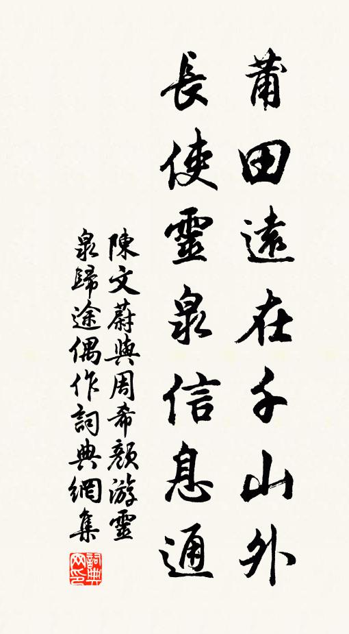 陈文蔚莆田远在千山外，长使灵泉信息通书法作品欣赏