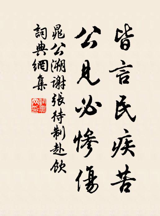 晁公溯皆言民疾苦，公见必惨伤书法作品欣赏