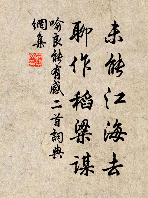 喻良能未能江海去，聊作稻粱谋书法作品欣赏