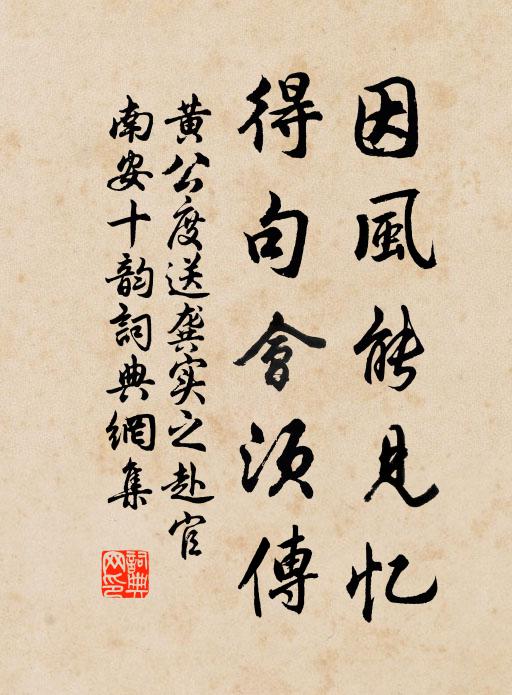 黄公度因风能见忆，得句会须传书法作品欣赏
