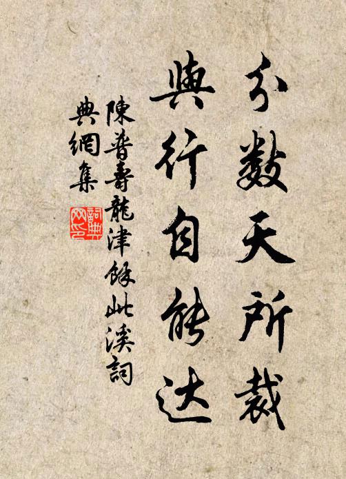 陈普分数天所裁,与行自能达书法作品欣赏