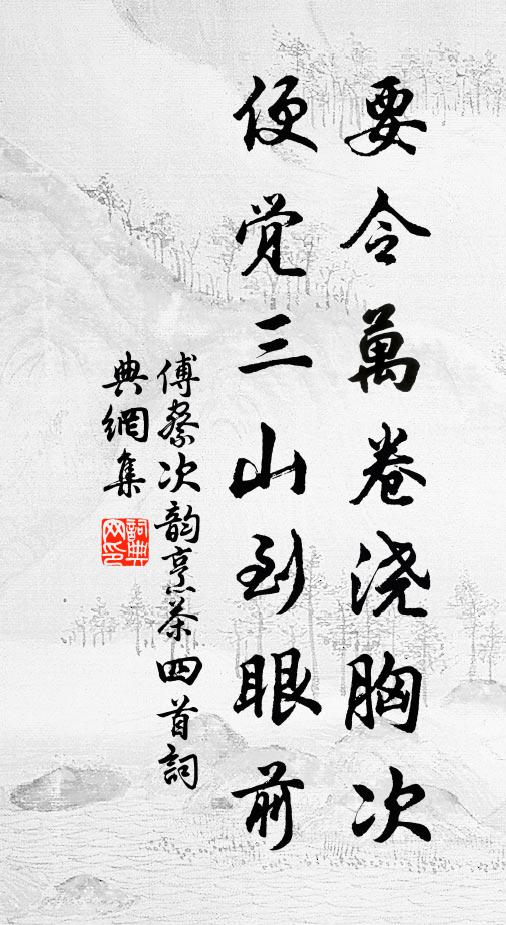 傅察要令万卷浇胸次，便觉三山到眼前书法作品欣赏
