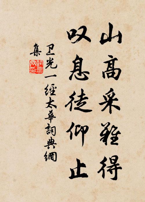 卫光一山高采难得，叹息徒仰止书法作品欣赏