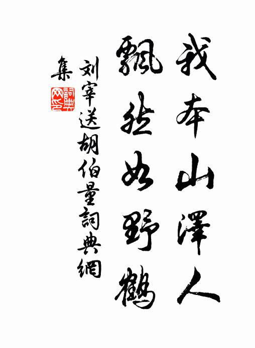 刘宰我本山泽人，飘然如野鹤书法作品欣赏