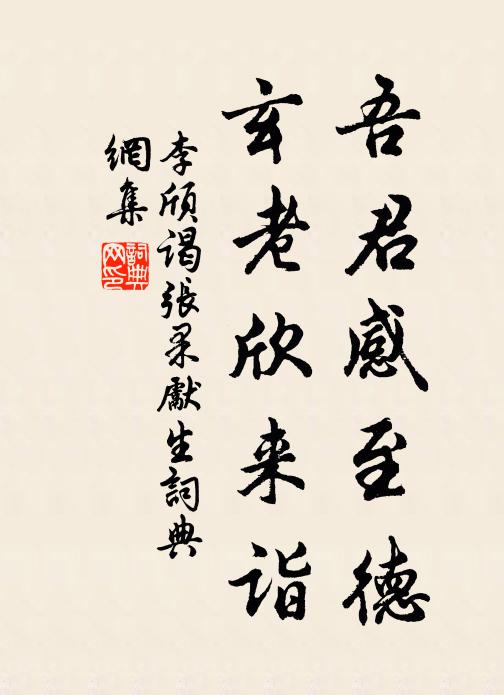 李颀吾君感至德，玄老欣来诣书法作品欣赏