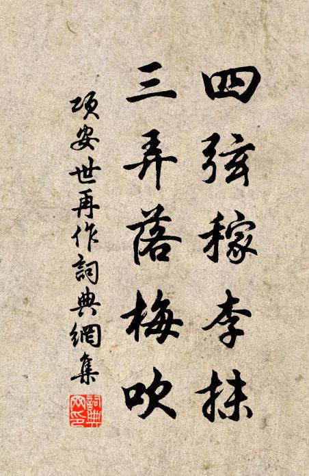 项安世四弦稼李抹，三弄落梅吹书法作品欣赏