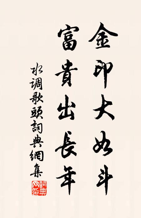 佚名金印大如斗，富贵出长年书法作品欣赏