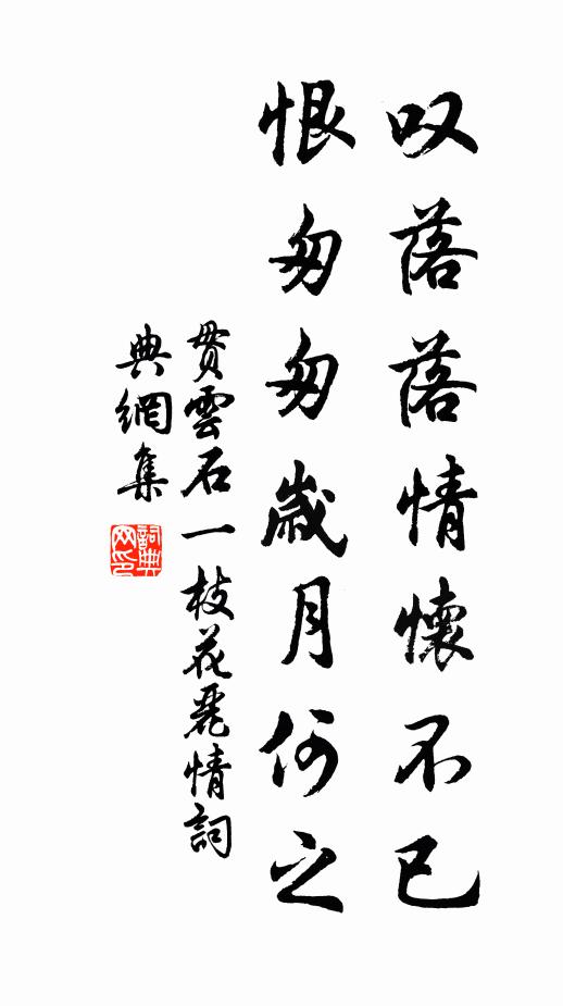贯云石叹落落情怀不已，恨匆匆岁月何之书法作品欣赏
