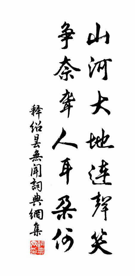 释绍昙山河大地连声笑，争奈聋人耳朶何书法作品欣赏