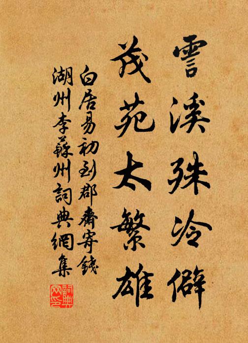 白居易霅溪殊冷僻，茂苑太繁雄书法作品欣赏