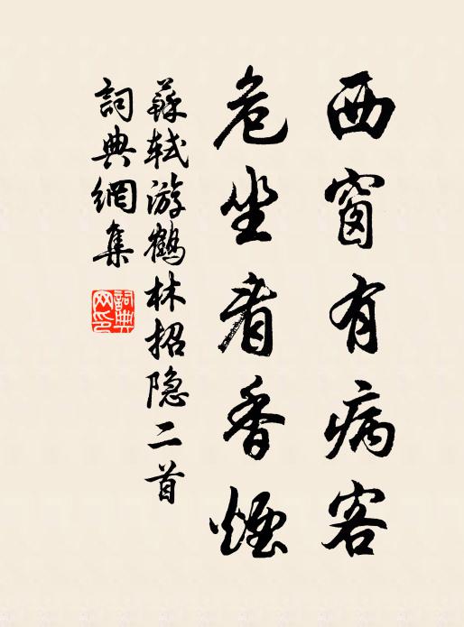 苏轼西窗有病客，危坐看香烟书法作品欣赏