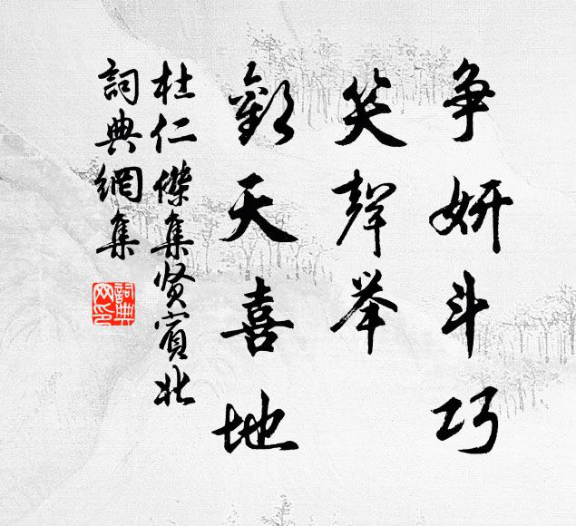 杜仁杰争妍斗巧，笑声举，欢天喜地书法作品欣赏