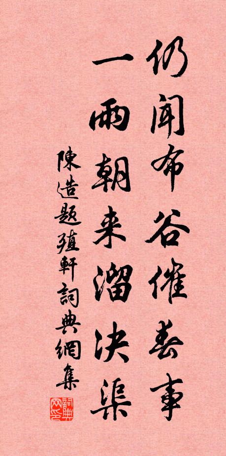 陈造仍闻布谷催春事，一雨朝来溜决渠书法作品欣赏