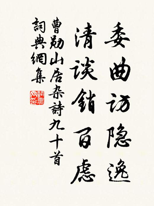 曹勋委曲访隐逸，清谈销百虑书法作品欣赏