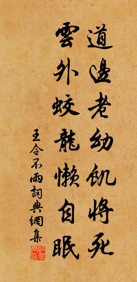 王令道边老幼饥将死,云外蛟龙懒自眠书法作品欣赏