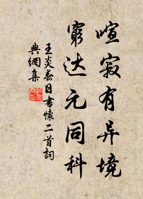 王炎喧寂有异境，穷达元同科书法作品欣赏