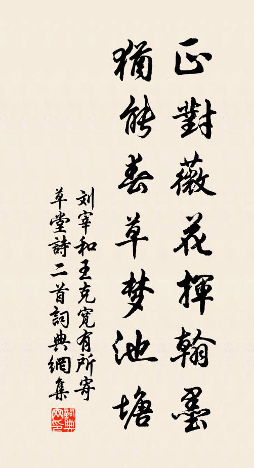 刘宰正对薇花挥翰墨，犹能春草梦池塘书法作品欣赏