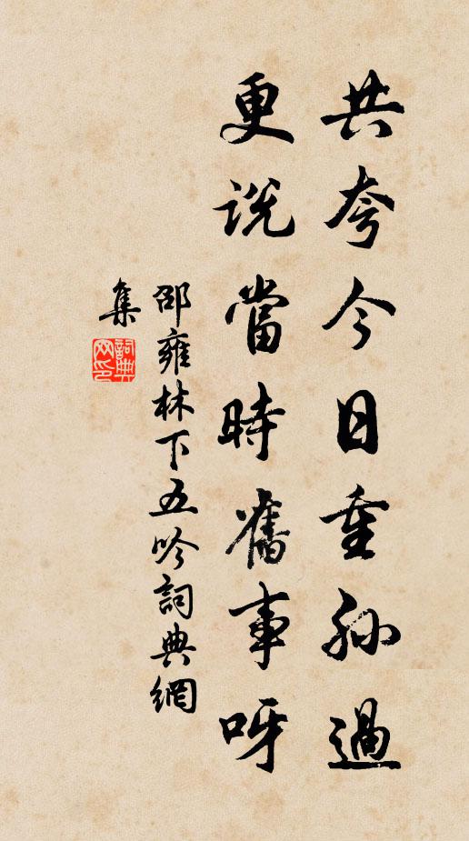 邵雍共夸今日重孙过，更说当时旧事呀书法作品欣赏