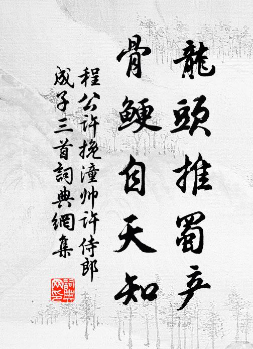 程公许龙头推蜀产，骨鲠自天知书法作品欣赏