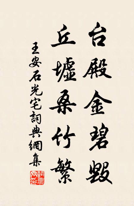 王安石台殿金碧毁，丘墟桑竹繁书法作品欣赏
