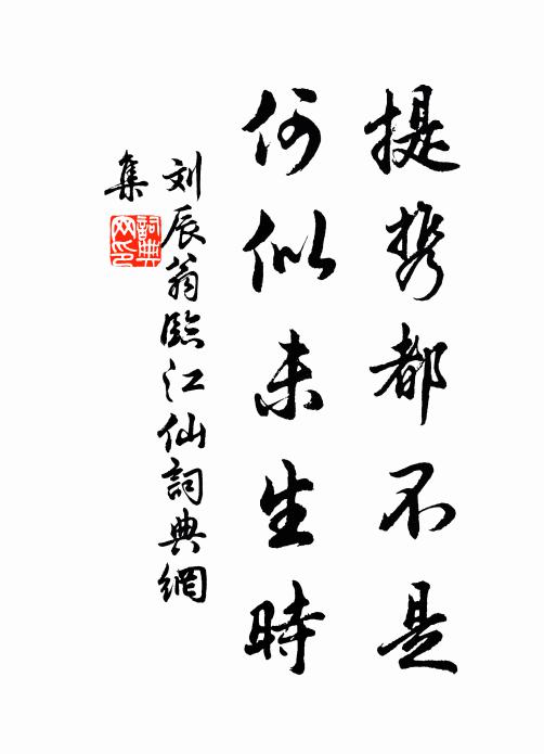 刘辰翁提携都不是，何似未生时书法作品欣赏