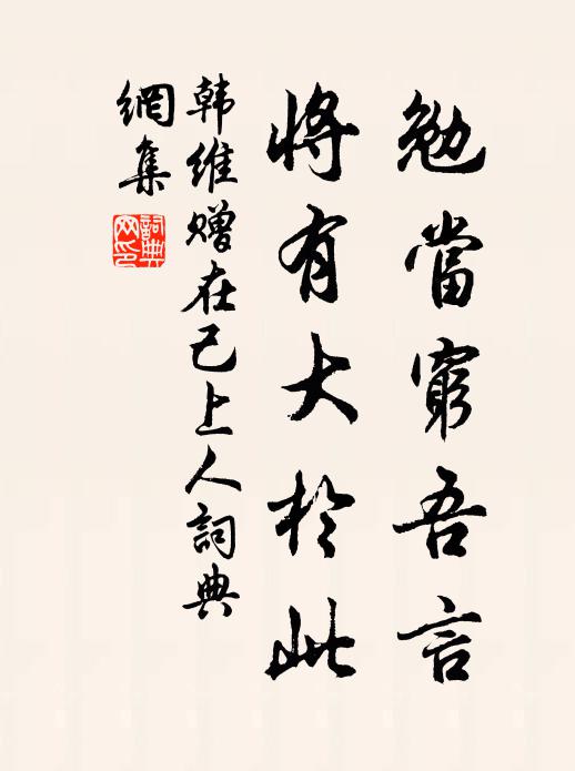 韩维勉当穷吾言，将有大于此书法作品欣赏