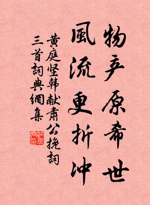 黄庭坚物产原希世，风流更折冲书法作品欣赏