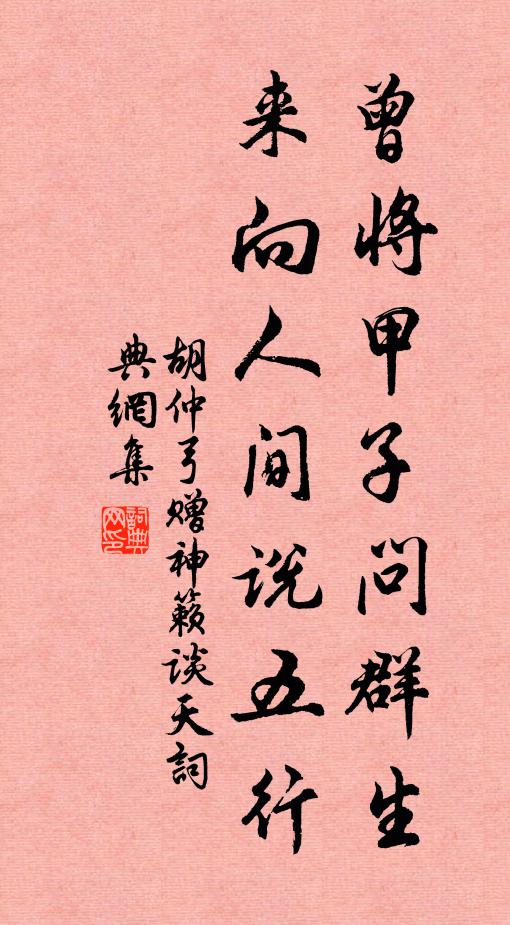 胡仲弓曾将甲子问群生，来向人间说五行书法作品欣赏