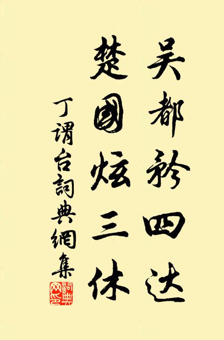 丁谓吴都矜四达，楚国炫三休书法作品欣赏