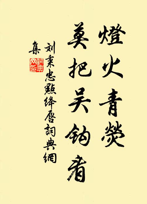 刘秉忠灯火青荧，莫把吴钩看书法作品欣赏