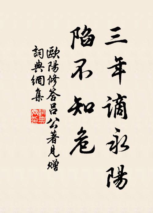 欧阳修三年谪永阳,陷◇不知危书法作品欣赏