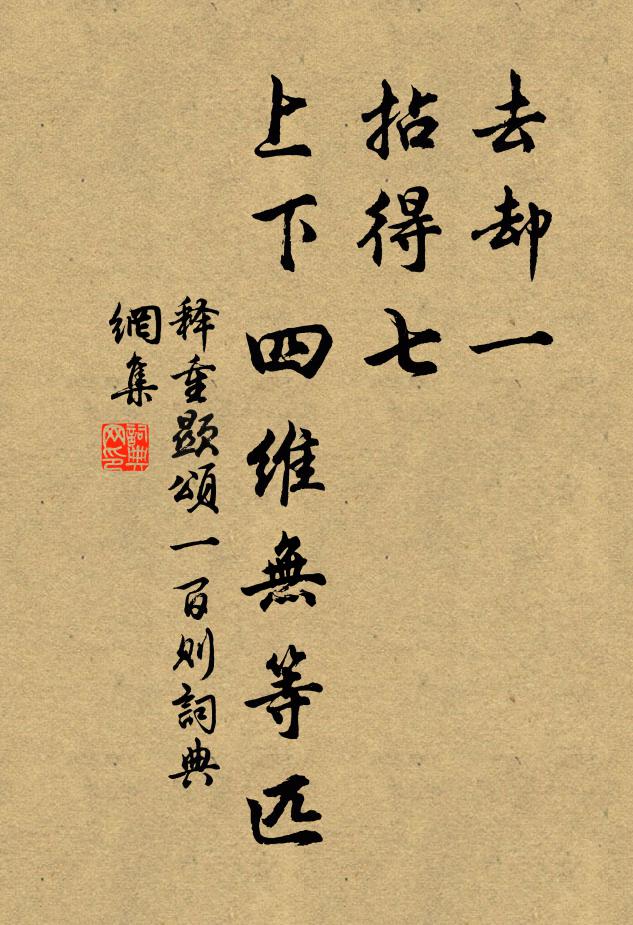 释重顯去却一，拈得七，上下四维无等匹书法作品欣赏