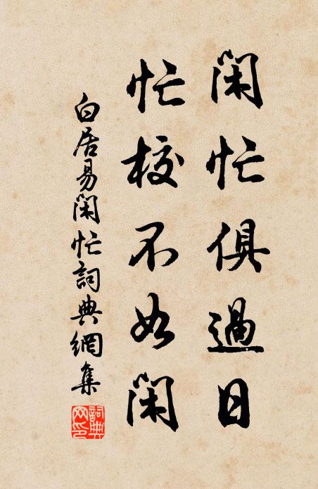 白居易闲忙俱过日，忙校不如闲书法作品欣赏